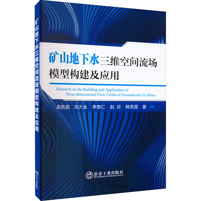 [M]矿山地下水三维空间流场模型构建及应用-9787502492588