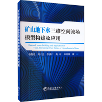 [M]矿山地下水三维空间流场模型构建及应用-9787502492588