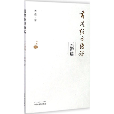 [M]黄煌经方医话·云游篇-9787513241502