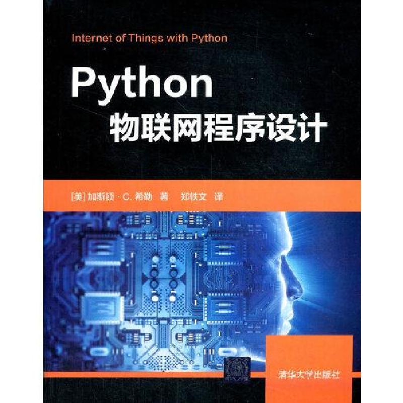 正版新书]Python物联网程序设计[美]加斯顿·C.希勒著;郑轶文译9