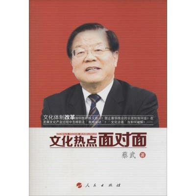 正版新书]文化热点面对面蔡武9787010131030