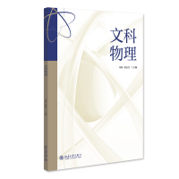 正版新书]文科物理刘阳,黄淑芳 主编9787301350829