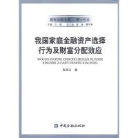 正版新书]我国家庭金融资产选择行为及财富分配效应张海云978750