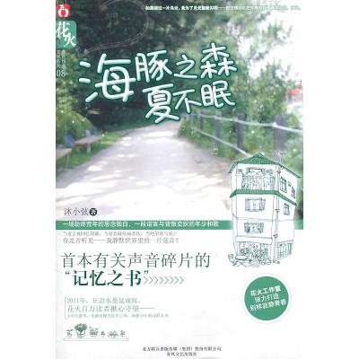 正版新书]海豚之森夏不眠沐小弦9787531339434
