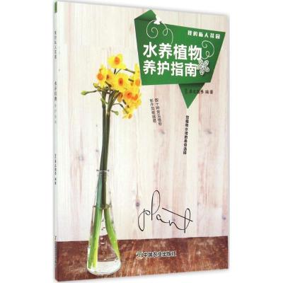 正版新书]水养植物养护指南犀文图书9787109200807
