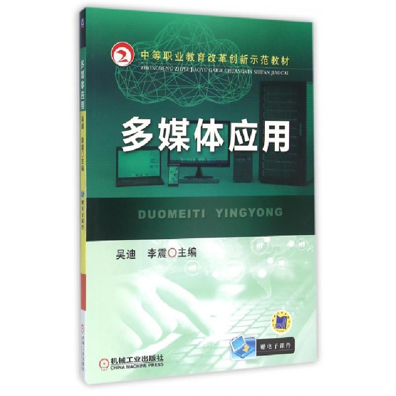 正版新书]多媒体应用(中等职业教育改革创新示范教材)吴迪//李震