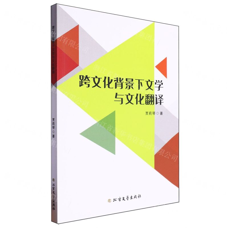 [N]跨文化背景下文学与文化翻译-9787531760740