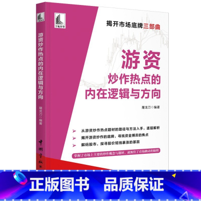 [正版]游资炒作热点的内在逻辑与方向