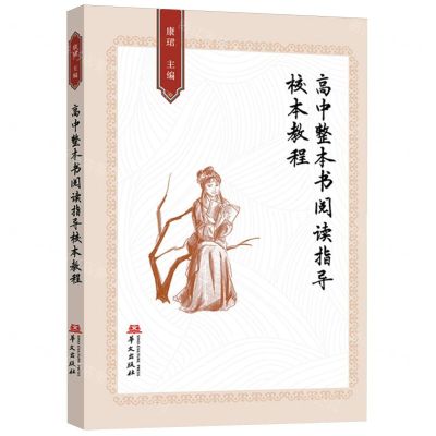 [N]高中整本书阅读指导校本教程-9787507557015