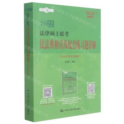 [N]法律硕士联考民法典解读及配套练习题详解(非法学与法学通用全新修订2022)/法硕绿皮书-9787300145389