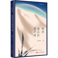 正版新书]我的遥远的清平湾史铁生9787020157099
