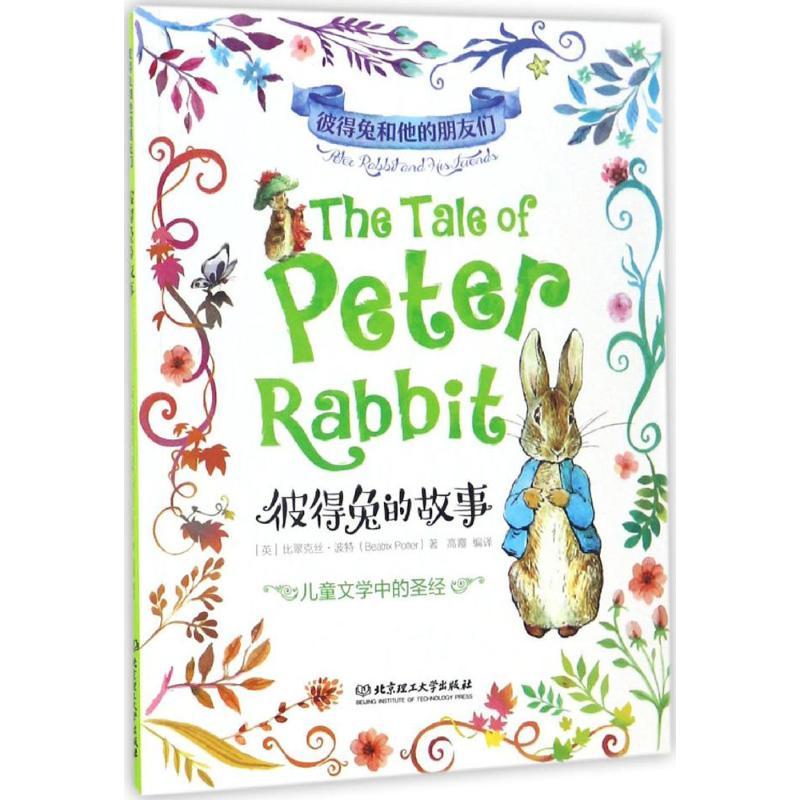 正版新书]彼得兔的故事(英)比翠克丝·波特(Beatrix Potter) 著;