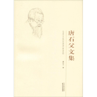 [M]唐石父文集-9787201126555