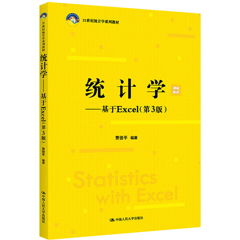 统计学——基于Excel(第3版)