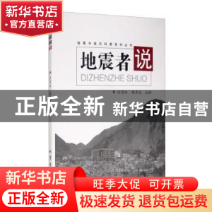 正版 地震者说 编者:张有林//杨秀生|责编:董青 地震出版社 97875