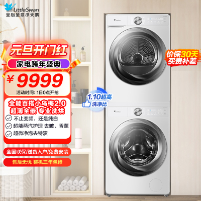 小天鹅(LittleSwan)洗烘套装[小乌梅2.0奶油白]10KG滚筒洗衣机+变频热泵烘干机 s83+s83