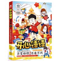 [N]开心锤锤(动画版4)-9787547444788