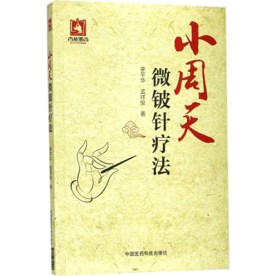 [M]小周天微铍针疗法-9787506791441