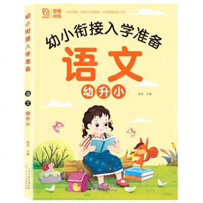 [N]语文幼升小/幼小衔接入学准备-9787572909214