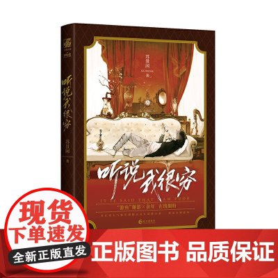 听说我很穷 苏景闲 长江出版社 正版书籍