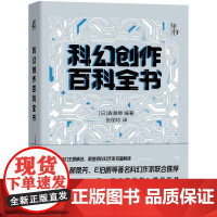 机工 科幻创作百科全书 森濑缭 张丽珍