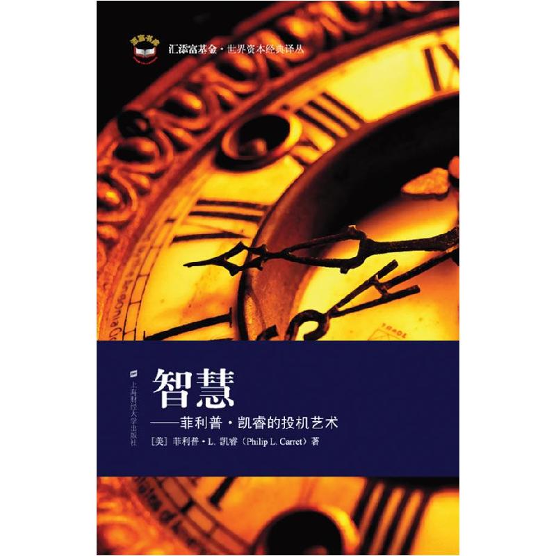 正版新书]智慧——菲利普·凯睿的投机艺术(美)菲利普·L.凯睿