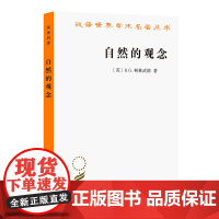 自然的观念(汉译名著本16) R.G.柯林武德著 吴国盛 译 商务印书馆 正版书籍