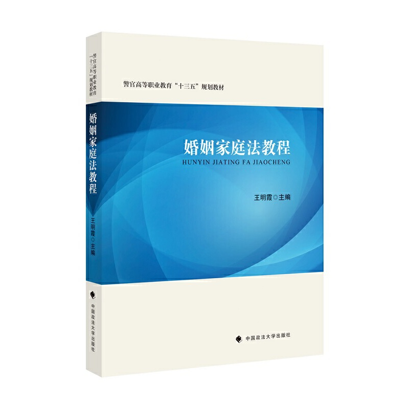 正版新书]婚姻家庭法教程王明霞9787562091455