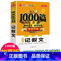 单本[记叙文1000分] 初中通用 [正版]2022年初中作文书中考满分作文作文大全1000篇七八九年级高分范文精选人教