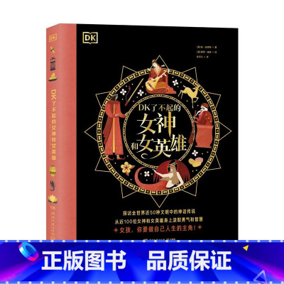 DK了不起的女神和女英雄 [正版]DK了不起的女神和女英雄 琼·孟席斯 DK出品,探访全世界近50种文明中的神话传说,