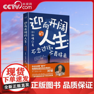[央视网]迎向开阔的人生 不恋过往 不畏将来 华人励志导师刘墉写给年轻人零内耗的人生进阶指南 XF