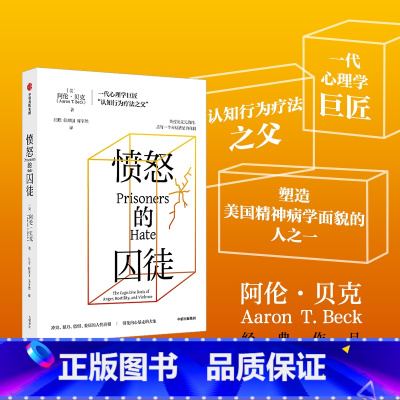 [正版]愤怒的囚徒 阿伦贝克著 一代心理学巨匠 认知行为疗法之父 阿伦贝克作品 重新理解愤怒如何改变我们的生活与世界