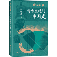 正版新书]史无记载 考古发现的中国史李琳之9787519915988