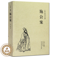 [醉染正版][正版施公案/中国古典文学名著 (珍藏版)全本典藏全译本无删节探案小说公案侠义小说儒林外史镜花缘醒世恒言