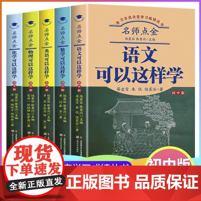 正版 高效学习方法初中版全5册语文数学英语物理化学可以这样学学习方法决定学习成绩系列丛书陆震谷语数英物理化书籍