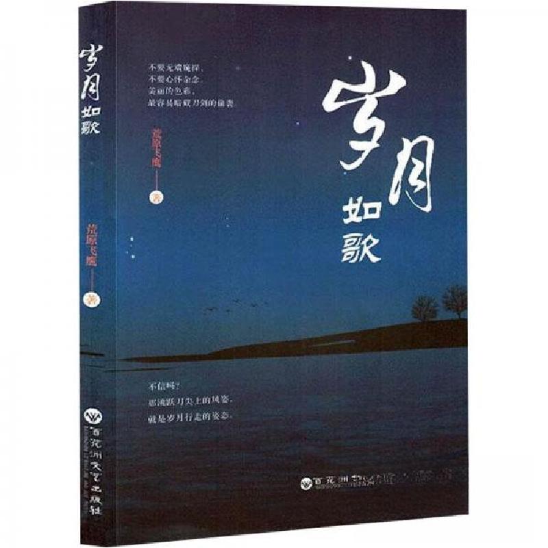 正版新书]岁月如歌荒原飞鹰9787550046580