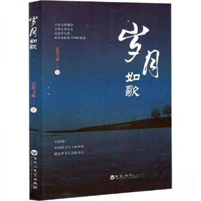 正版新书]岁月如歌荒原飞鹰9787550046580
