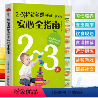 [正版]2-3岁宝宝照护allpass安心全指南 育儿百科大全书籍 宝宝日常照顾辅食添加饮食规划营养配餐喂养指导书 幼