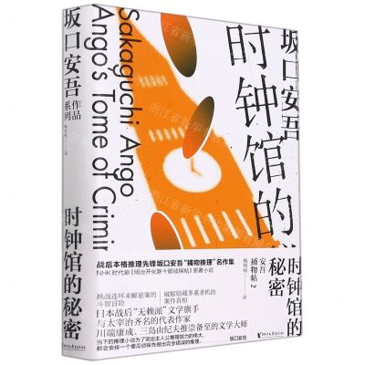 [N]时钟馆的秘密(安吾捕物帖2)(精)-9787533966621