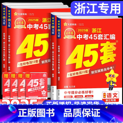 [❤4本]语文+数学+英语+科学 浙江省 [正版]金考卷45套2025新中考浙江省中考汇编历年真题卷语文数学英语科学