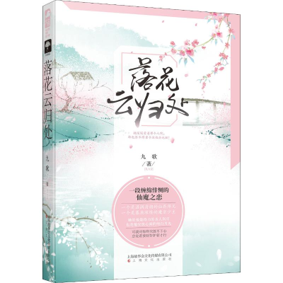 醉染图书落花云归处9787553514161