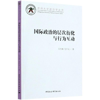 正版新书]国际政治的层次衍化与行为互动石杰琳,任中义978752036