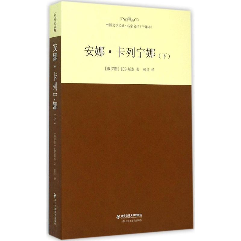 音像安娜·卡列宁娜(俄罗斯)列夫·托尔斯泰 著;智量 译