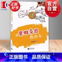 [正版]用思维导图教语文 张敏华著上海教育出版社配套用思维导图学语文学生用书适用于小学语文教师梳理统编教辅中出现的思维