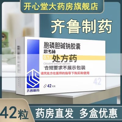 思考林 胞磷胆碱钠胶囊 0.1g*42粒 齐鲁制药 胶囊剂 1盒