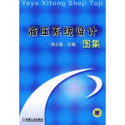 正版新书]液压系统设计图集周士昌9787111123309