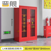 晋舰消防柜微型消防站1.4米*0.9米消防器材柜全套消防器材应急柜-空柜