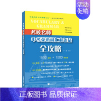 [正版]名校名师 中考英语词汇和语法全攻略 初中阶段应掌握的语法知识,根据中考难点和常考点细分为50个专题 上海教育出版