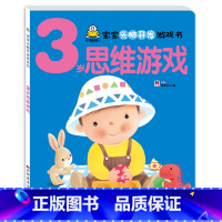 3岁思维训练(单本) [正版]小婴孩宝宝早教书绘本0到3岁 一岁半两三岁宝宝书籍婴儿幼儿启蒙认知儿童益智书适合1-2-3