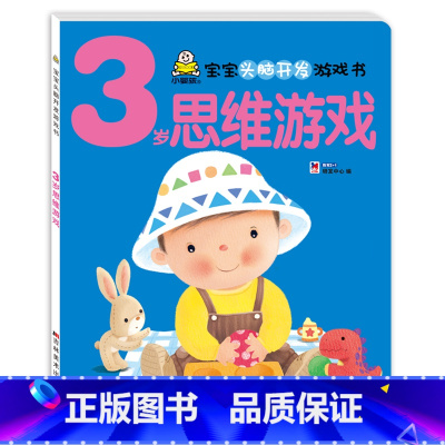 3岁思维训练(单本) [正版]小婴孩宝宝早教书绘本0到3岁 一岁半两三岁宝宝书籍婴儿幼儿启蒙认知儿童益智书适合1-2-3